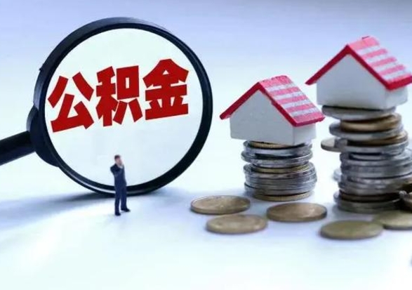 巴中住房公积金封存是什么意思（公积金封存是啥子意思）