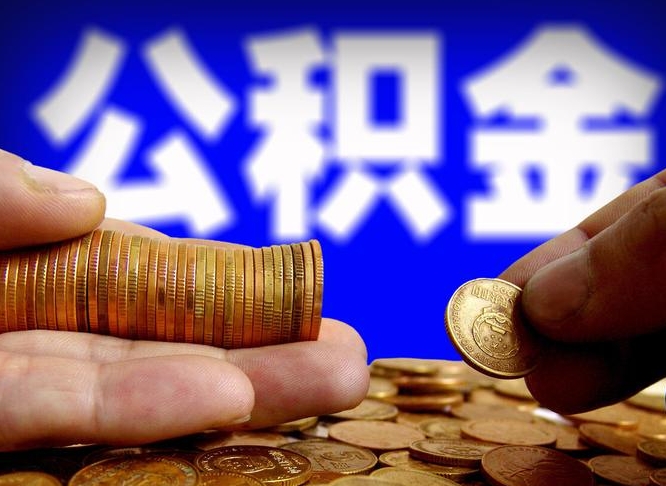 巴中公积金提取方法（成公积金提取）